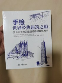 手绘世界经典建筑之旅 告诉你有趣的建筑结构和建筑力学（未开封）