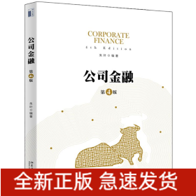 公司金融(第4版)