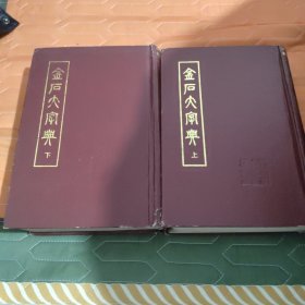 金石大字典，精装大32开