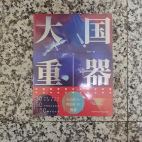 大国重器（30余位首席科学家、总工程师、一线科技工作者撰文，万元熙院士、周忠和院士推荐！）