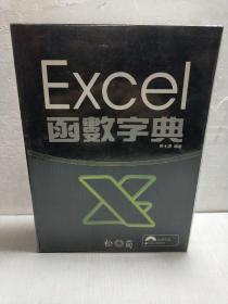 EXCEI函数字典 附光盘