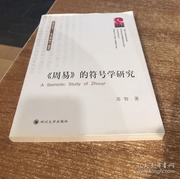 《周易》的符号学研究/中国符号学丛书