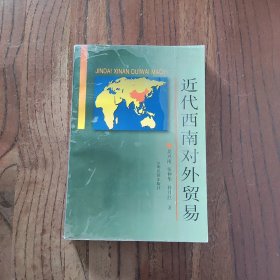 近代西南对外贸易 云南民族出版社 吴兴南 张仲华 孙月红 著 9787536716148