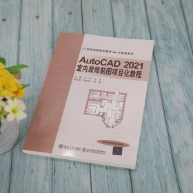 正版 AutoCAD 2021室内装饰制图项目化教程 王芳，刘萍主编 9787512144774