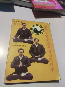 稀缺经典：中国安堂山道家内功内丹术（全三册）1992年版