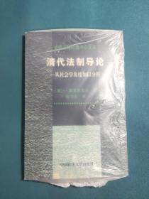 清代法制导论：从社会学角度加以分析——法律文化研究中心文丛