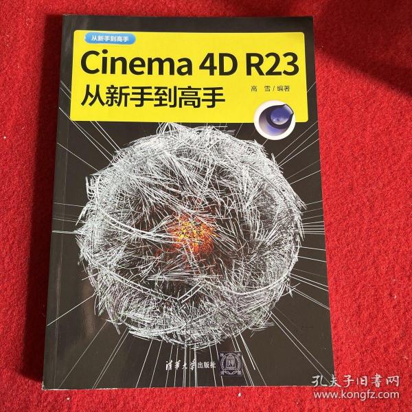 Cinema 4D R23从新手到高手