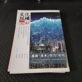 文化纵横 2023年8月号