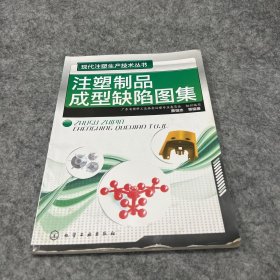 注塑制品成型缺陷图集