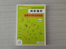 如影隨形：無處不在的無線電波