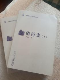 中国断代专题文学史丛刊：清诗史（上下）