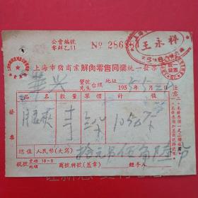 1955年5月29日，猪肉，上海市猪商业鲜肉零售同业统一发票，王永祥猪肉店，华兴工业社（生日票据，食堂饭店类票据）。（26-6）