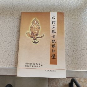 大理市文史资料.第十辑.大理名胜古迹楹联选