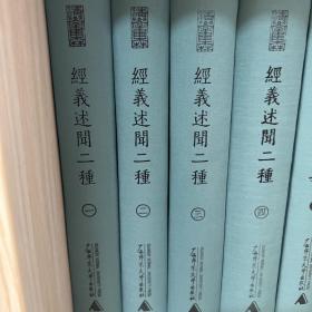 清学集林经义述闻二种(影印本,全4册)
无任何字迹