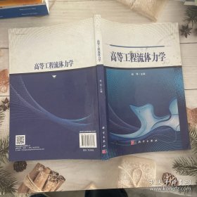 高等工程流体力学