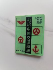 《袖珍中国交通图册》