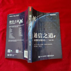 通信之道——从微积分到5G