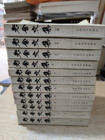 老舍文集（现存十二册1.2.3.4.5.6.7.8.9.12.13.14）1989年2月北京第一版.1995年10月北京第3次印刷