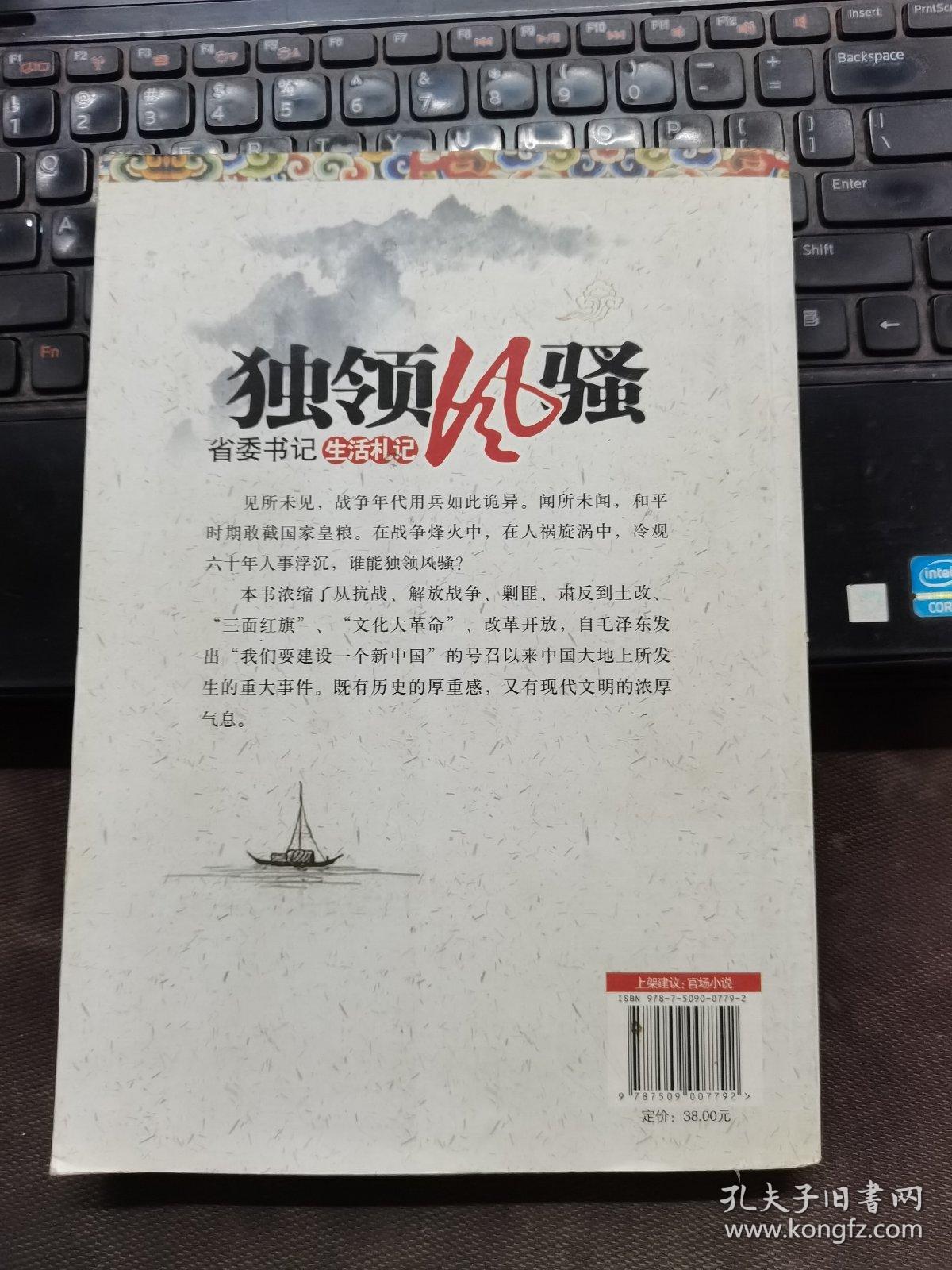 独领风骚 省委书记生活札记