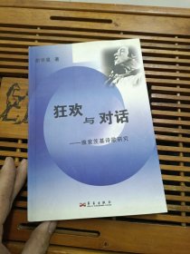 狂欢与对话——维索茨基诗歌研究 胡学星 仅印1000册 AB4035