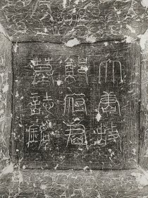 大唐故宣德郎行闽府功曹参军郑若砺墓志拓片 尺寸41CM 志文文词优美: 衣冠百代，人物千祀 英灵相继，令闻不巳 字体大气磅礴，有魏碑之风