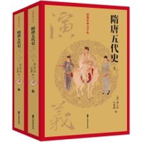 正版 隋唐五代史演义（套装上下册）/话说中华五千年 9787520502979 中国文史出版社