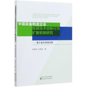 中国装备制造企业低碳技术创新行为扩散机制研究