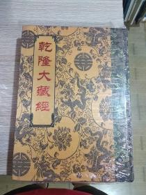 乾隆大藏经 总第152册