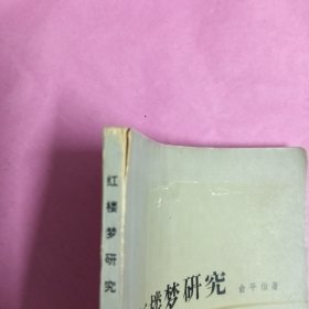 红楼梦研究（书皮有小洞）
