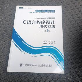 C语言程序设计：现代方法