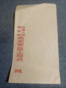 老信封-----《北京军区工程兵，五六十年代》！未使用