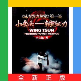 小念頭--朝形發(fā)力(詠春發(fā)力秘笈)