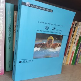 社会体育指导员国家职业资格培训教材：游泳（修订版）（专用于体育行业国家职业资格认证）