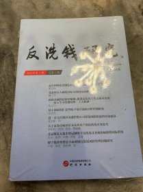 反洗钱研究(总第一期)