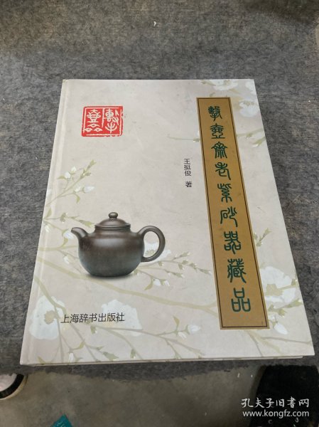 击壶斋老紫砂器藏品