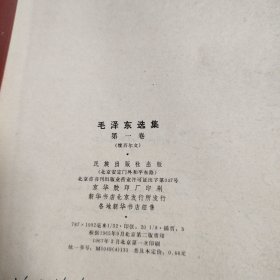 毛泽东选集 （第一卷）（维吾尔文） 1967年2月北京第一次印刷 红塑封皮
