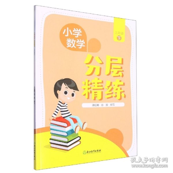 小学数学  分层精练   三年级下