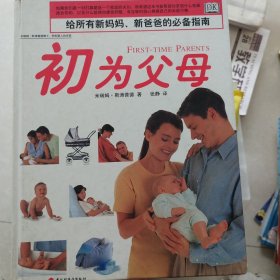 初为父母：给所有新妈妈、新爸爸的必备指南