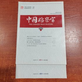 中国检察官2022年 20+21期