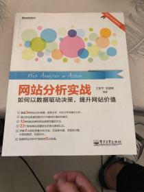 网站分析实战：如何以数据驱动决策,提升网站价值