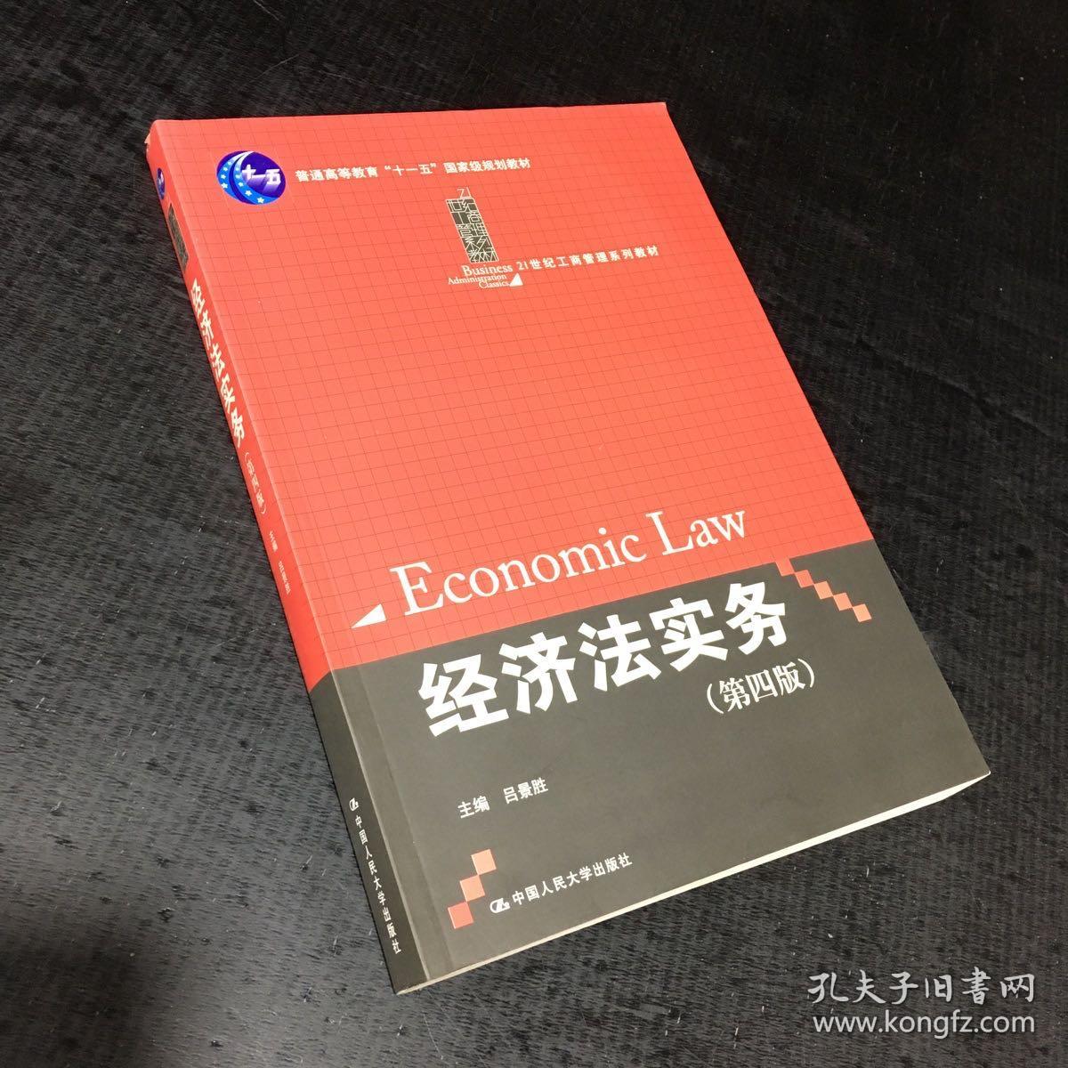 点击查看原图 经济法实务(第4版)/普通高等教育“十一五”国家级规划教材·21世纪工商管理系列教材【封底尾页有折痕】