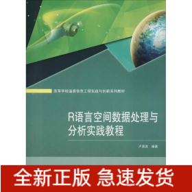 R語言空間數(shù)據(jù)處理與分析實(shí)踐教程
