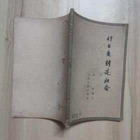 什么是封建社会