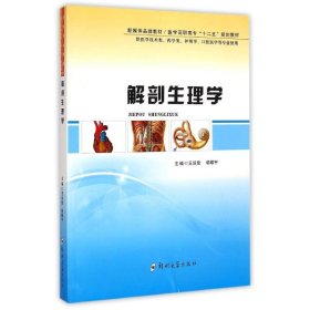 【全新正版】（文博）解剖生理学王运登 胡殿宇9787564518295郑州大学出版社2014-07-01普通图书/综合性图书