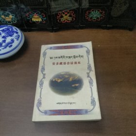安多藏语会话读本