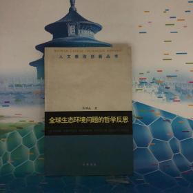 全球生态环境问题的哲学反思