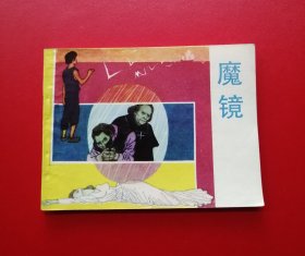 魔镜【黑龙江版】！！！！！！