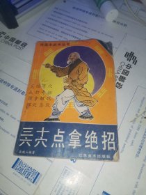 三十六穴点拿绝招