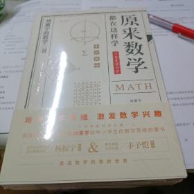 原来数学都在这样学：马先生学数学、数学趣味、数学的园地（全3册）