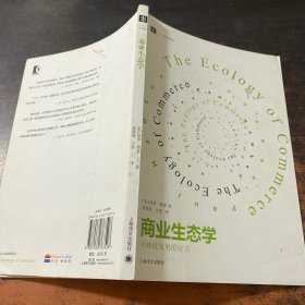 商业生态学（修订版）：可持续发展的宣言
